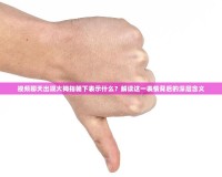 視頻聊天出現(xiàn)大拇指朝下表示什么？解讀這一表情背后的深層含義