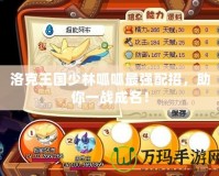 洛克王國少林呱呱最強配招，助你一戰(zhàn)成名！