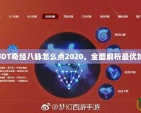 夢幻西游DT奇經(jīng)八脈怎么點2020，全面解析最優(yōu)加點攻略！