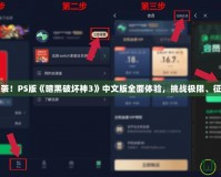精彩來襲！PS版《暗黑破壞神3》中文版全面體驗(yàn)，挑戰(zhàn)極限、征服黑暗