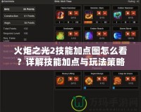 火炬之光2技能加點圖怎么看？詳解技能加點與玩法策略