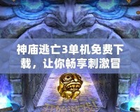 神廟逃亡3單機免費下載，讓你暢享刺激冒險的游戲世界
