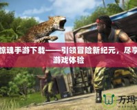 孤島驚魂手游下載——引領(lǐng)冒險新紀(jì)元，盡享極致游戲體驗