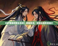 DNF魔道吧吧主名單：神秘背后，掌控社區(qū)的英雄們