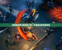 暗黑破壞神3端游多少錢？不容錯(cuò)過的終極體驗(yàn)