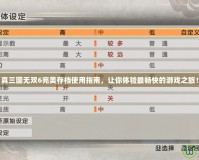 真三國無雙6完美存檔使用指南，讓你體驗(yàn)最暢快的游戲之旅！