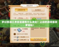 夢(mèng)幻西游三界答題器有什么用處？讓你的游戲體驗(yàn)更輕松！