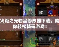 火炬之光物品修改器下載，助你輕松暢玩游戲！