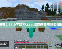 我的世界0.14.0下載7723：探索無(wú)限可能的游戲世界