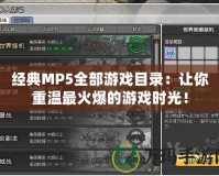 經(jīng)典MP5全部游戲目錄：讓你重溫最火爆的游戲時(shí)光！