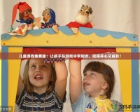 兒童游戲免費(fèi)版：讓孩子在游戲中學(xué)知識(shí)，玩得開(kāi)心又成長(zhǎng)！