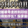 惡魔城被奪走的刻印任務全做完得到什么？探索最終獎勵的神秘魅力