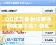 QQ炫舞體驗服轉(zhuǎn)換器在哪下載？快速獲取體驗服的方法與技巧
