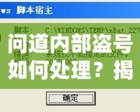 問道內(nèi)部盜號如何處理？揭秘應對方法與預防技巧
