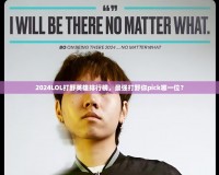 2024LOL打野英雄排行榜，最強(qiáng)打野你pick哪一位？