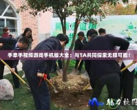 手牽手視頻游戲手機(jī)版大全：與TA共同探索無(wú)限可能！