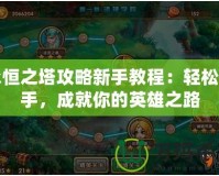 永恒之塔攻略新手教程：輕松上手，成就你的英雄之路