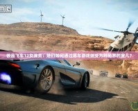 極品飛車12女演員：她們?nèi)绾瓮ㄟ^賽車游戲蛻變?yōu)闀r尚界的寵兒？