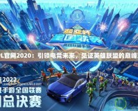 CFPL官網2020：引領電競未來，見證英雄聯盟的巔峰對決