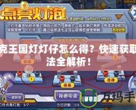 洛克王國燈燈仔怎么得？快速獲取方法全解析！