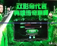 《傳奇世界·貪玩》——重溫經(jīng)典，開創(chuàng)全新傳奇體驗！