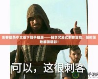 刺客信條中文版下載手機(jī)版——暢享沉浸式刺客冒險(xiǎn)，隨時(shí)隨地解鎖精彩！