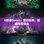G聯(lián)賽Dota1：回歸經(jīng)典，重燃電競熱血