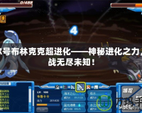 賽爾號(hào)布林克克超進(jìn)化——神秘進(jìn)化之力，挑戰(zhàn)無盡未知！