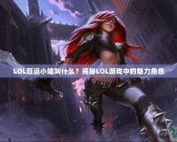 LOL厄運小姐叫什么？揭秘LOL游戲中的魅力角色