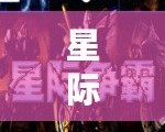 星際爭霸1.13中文版怎么下載——讓經典重現，輕松暢玩！