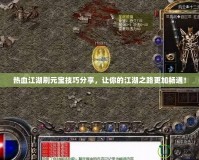 熱血江湖刷元寶技巧分享，讓你的江湖之路更加暢通！