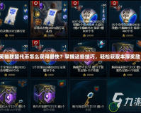 英雄聯(lián)盟代幣怎么獲得最快？掌握這些技巧，輕松獲取豐厚獎(jiǎng)勵(lì)！