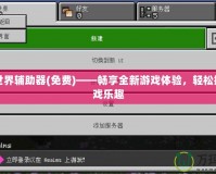 我的世界輔助器(免費(fèi))——暢享全新游戲體驗(yàn)，輕松提升游戲樂(lè)趣