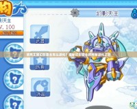 洛克王國幻影霸主怎么進化？揭秘幻影霸主的神秘進化之路