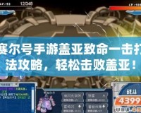 賽爾號(hào)手游蓋亞致命一擊打法攻略，輕松擊敗蓋亞！