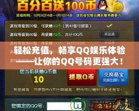 輕松充值，暢享QQ娛樂體驗(yàn)——讓你的QQ號碼更強(qiáng)大！