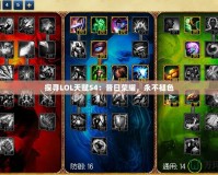 探尋LOL天賦S4：昔日榮耀，永不褪色