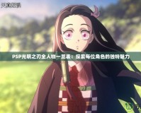 PSP光明之刃全人物一覽表：探索每位角色的獨(dú)特魅力