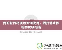 我的世界材質(zhì)包如何使用，提升游戲體驗的終極指南