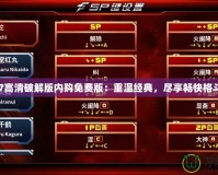 拳皇97高清破解版內(nèi)購免費版：重溫經(jīng)典，盡享暢快格斗體驗！