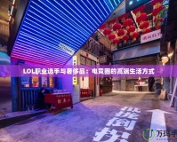 LOL職業(yè)選手與奢侈品：電競圈的高端生活方式