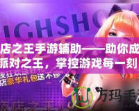 夜店之王手游輔助——助你成為派對(duì)之王，掌控游戲每一刻！