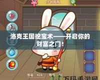 洛克王國挖寶術——開啟你的財富之門！