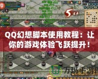 QQ幻想腳本使用教程：讓你的游戲體驗飛躍提升！