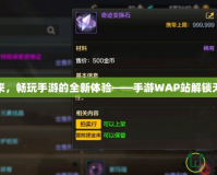 未來已來，暢玩手游的全新體驗——手游WAP站解鎖無限可能