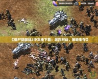 《僵尸防御戰(zhàn)2中文版下載：激烈對戰(zhàn)，策略生存》