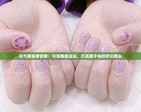 元氣偶像季官網(wǎng)：引領偶像潮流，打造屬于你的夢幻舞臺