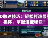 SD敢達(dá)技巧：輕松打造最強(qiáng)機(jī)體，掌握這些秘訣！