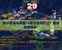 夢(mèng)幻西游烏雞國(guó)12回合如何打過(guò)？最強(qiáng)攻略揭秘！