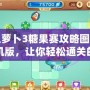 保衛(wèi)蘿卜3糖果賽攻略圖解法單機(jī)版，讓你輕松通關(guān)的秘密武器